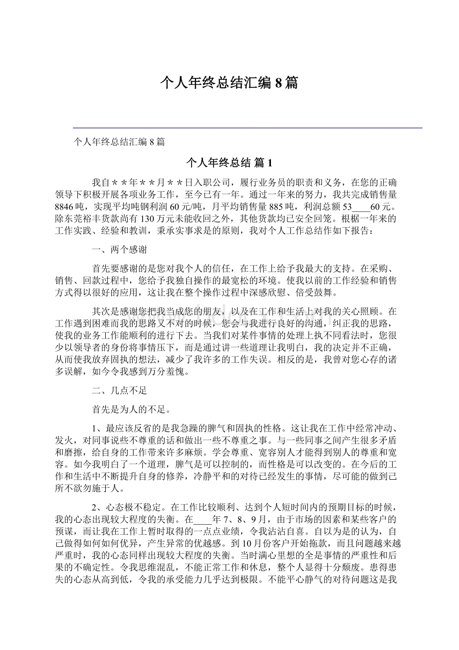 个人年终总结汇编8篇.docx