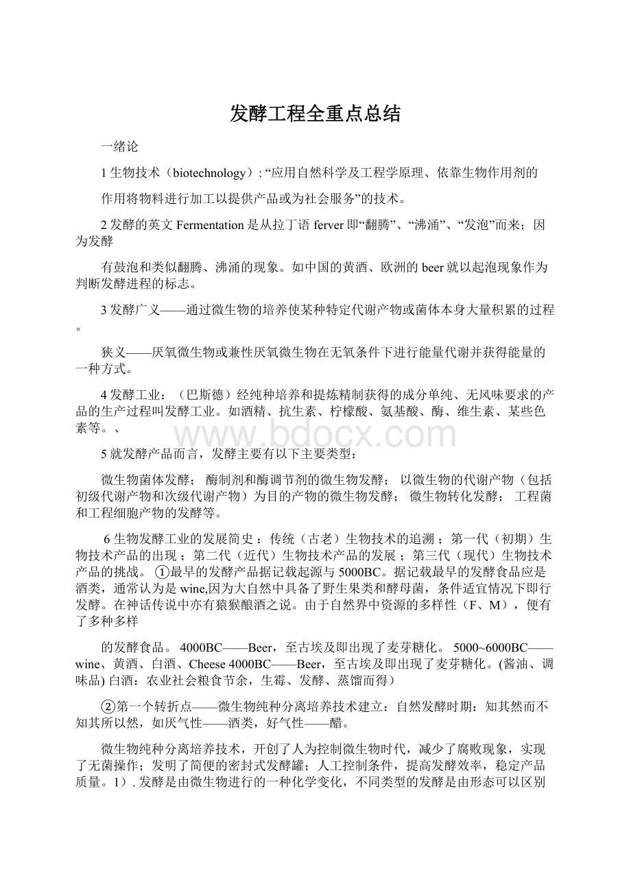 发酵工程全重点总结.docx