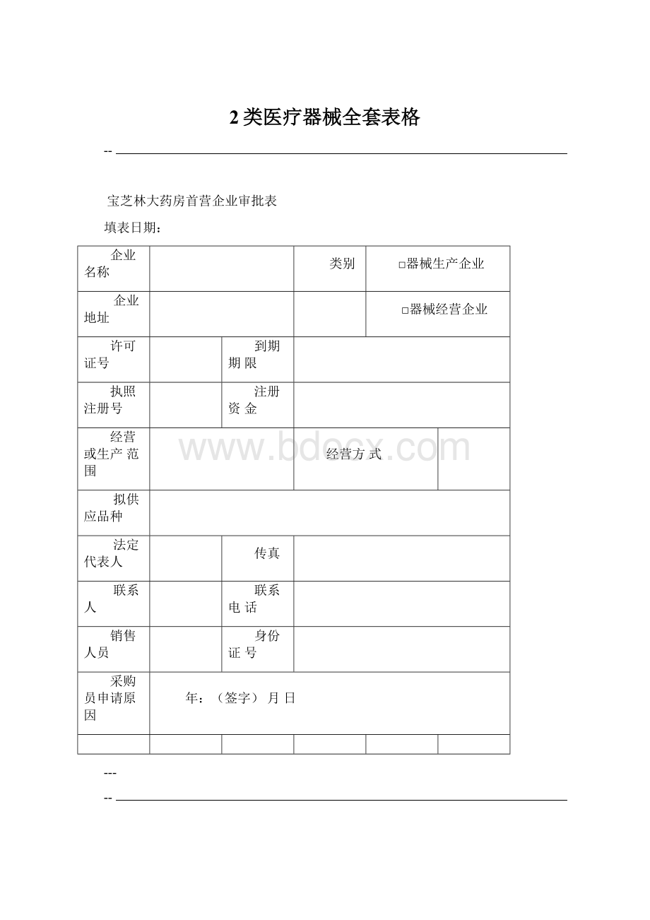 2类医疗器械全套表格.docx_第1页