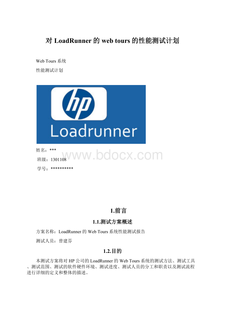 对LoadRunner的web tours的性能测试计划.docx