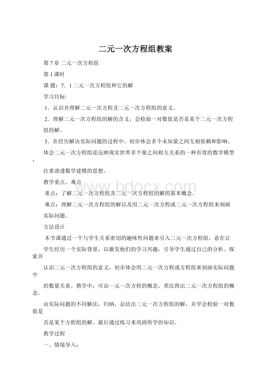 二元一次方程组教案.docx_第1页