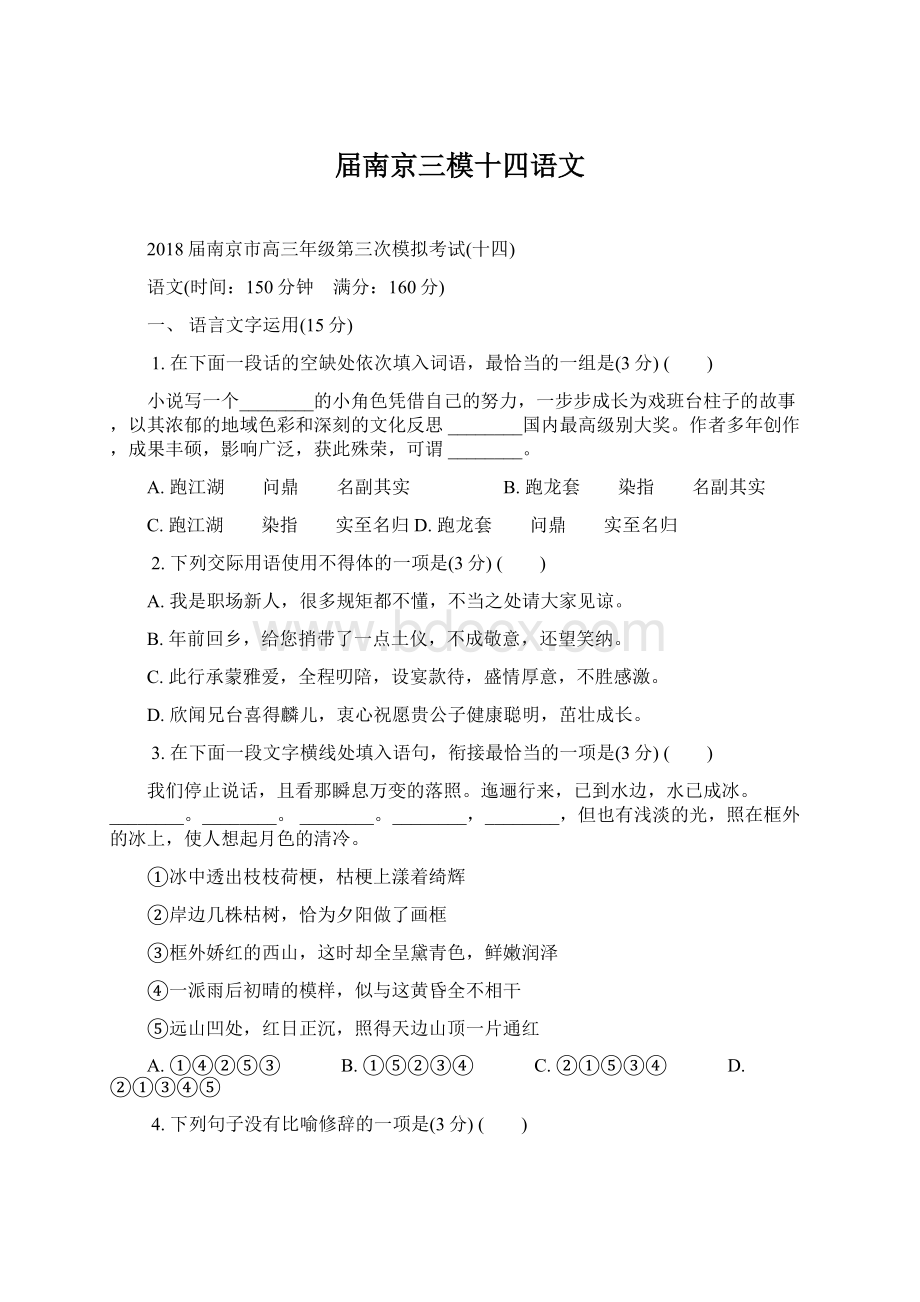 届南京三模十四语文Word格式文档下载.docx