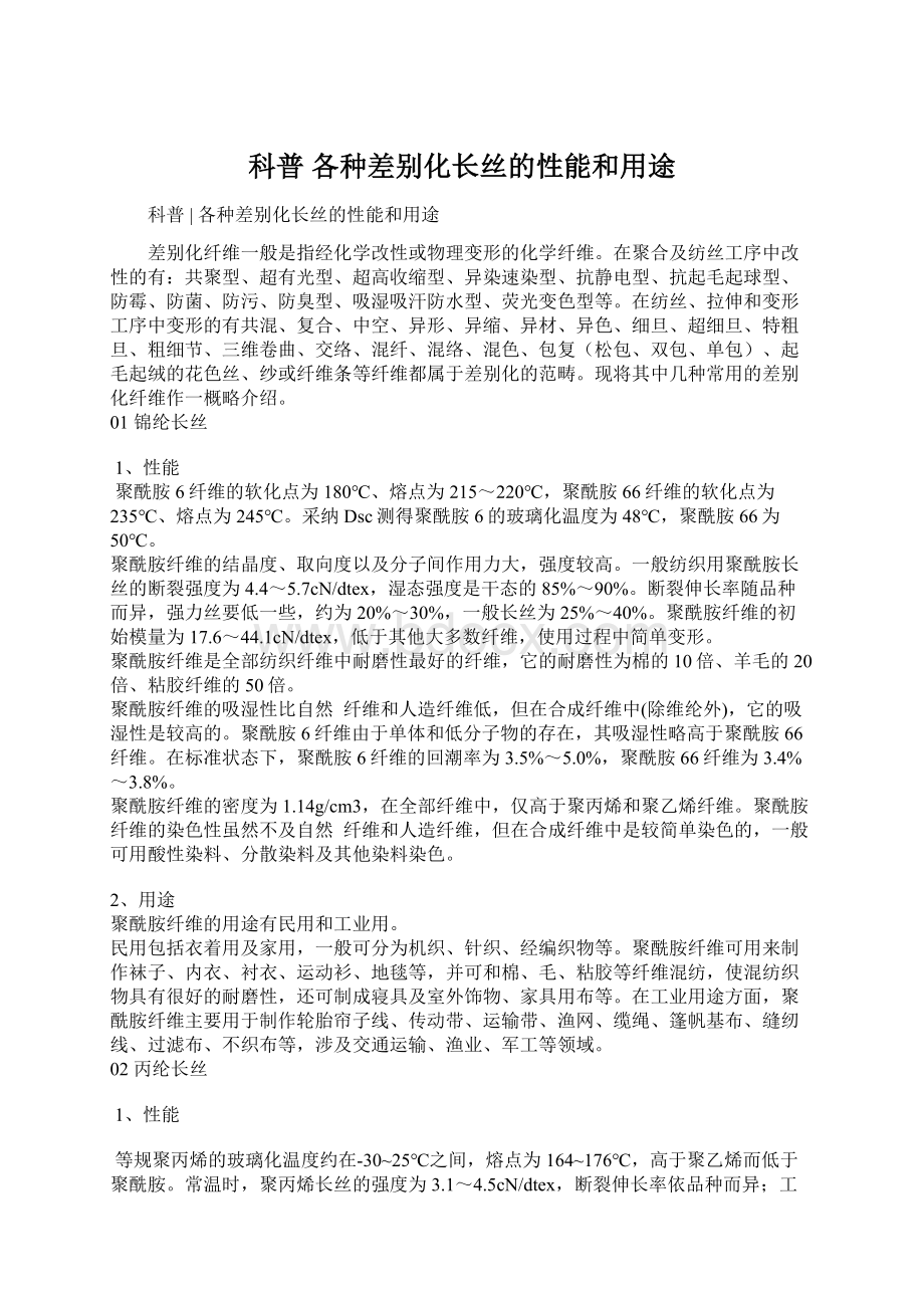 科普各种差别化长丝的性能和用途Word格式.docx_第1页