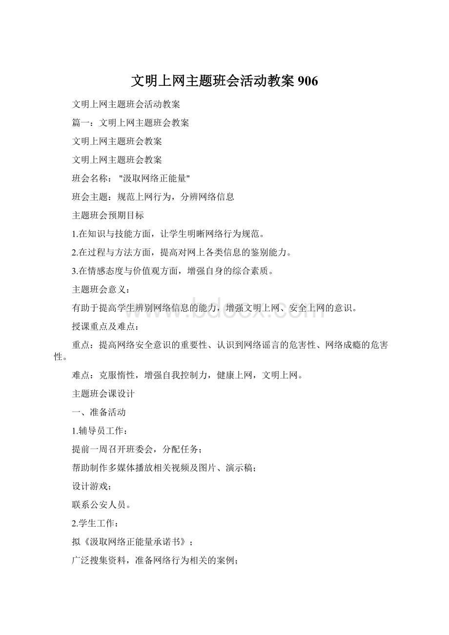 文明上网主题班会活动教案906.docx_第1页