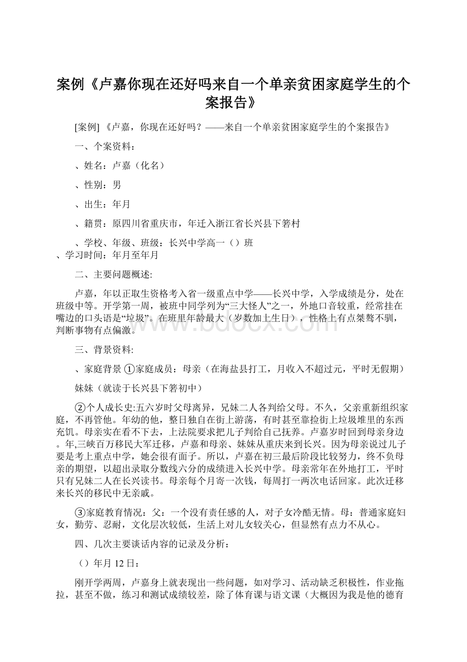 案例《卢嘉你现在还好吗来自一个单亲贫困家庭学生的个案报告》.docx_第1页