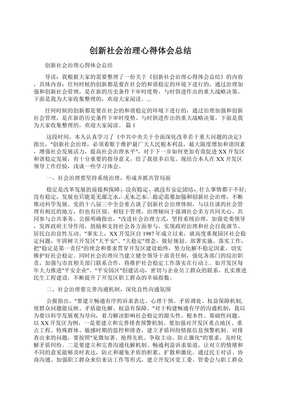 创新社会治理心得体会总结.docx_第1页