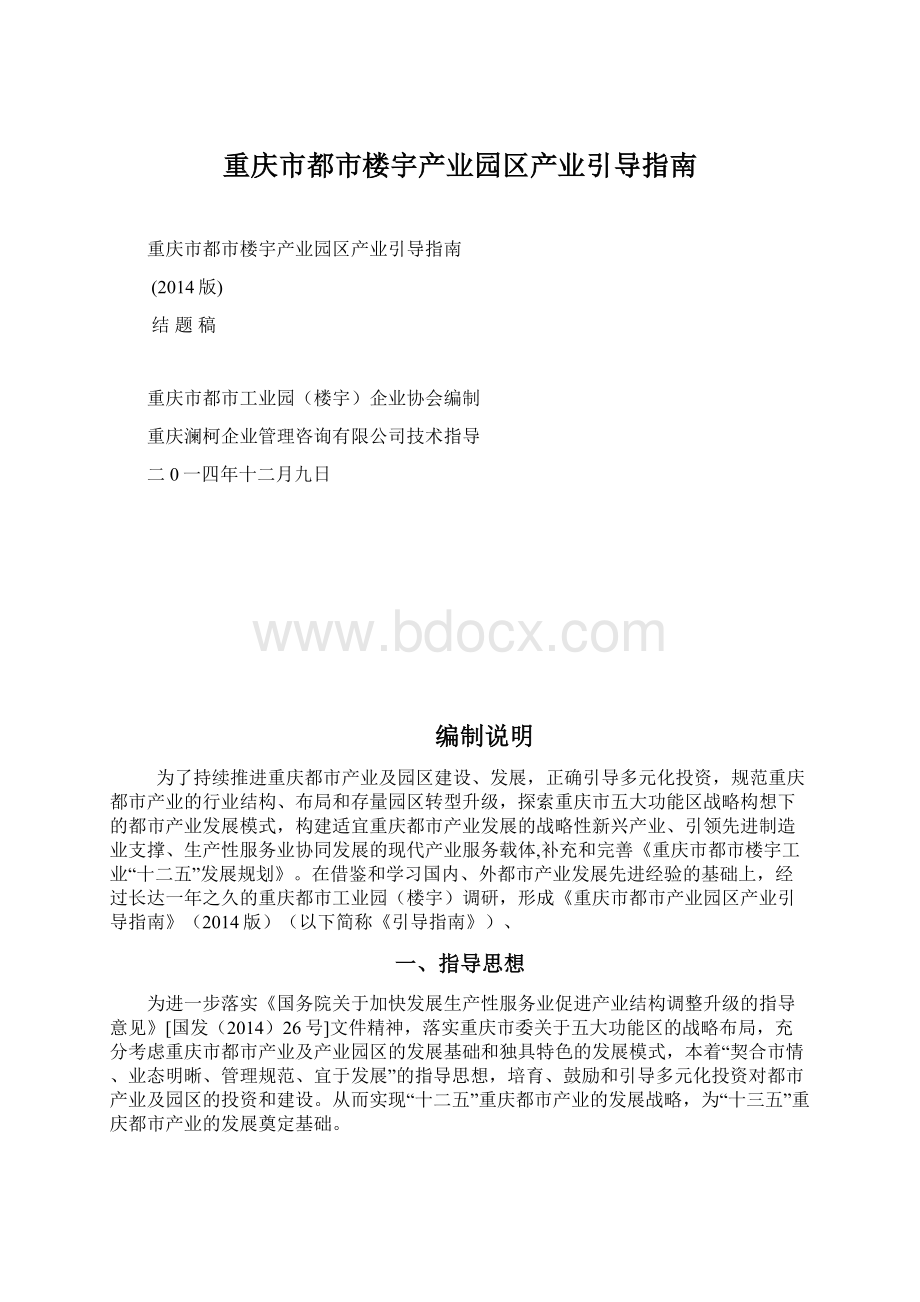 重庆市都市楼宇产业园区产业引导指南.docx