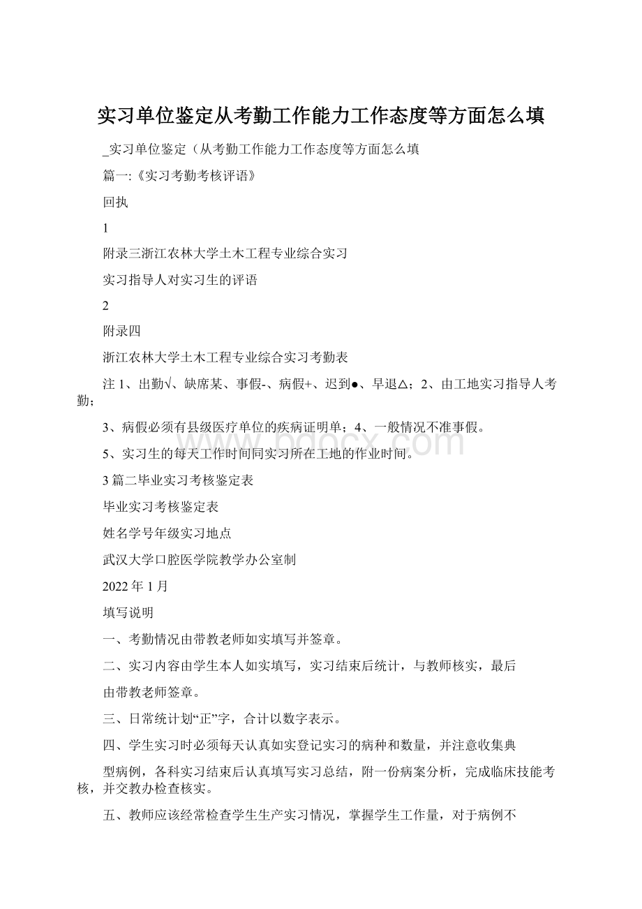 实习单位鉴定从考勤工作能力工作态度等方面怎么填.docx