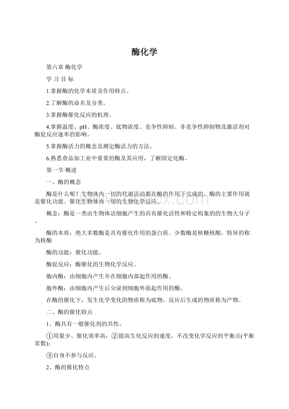 酶化学Word格式文档下载.docx