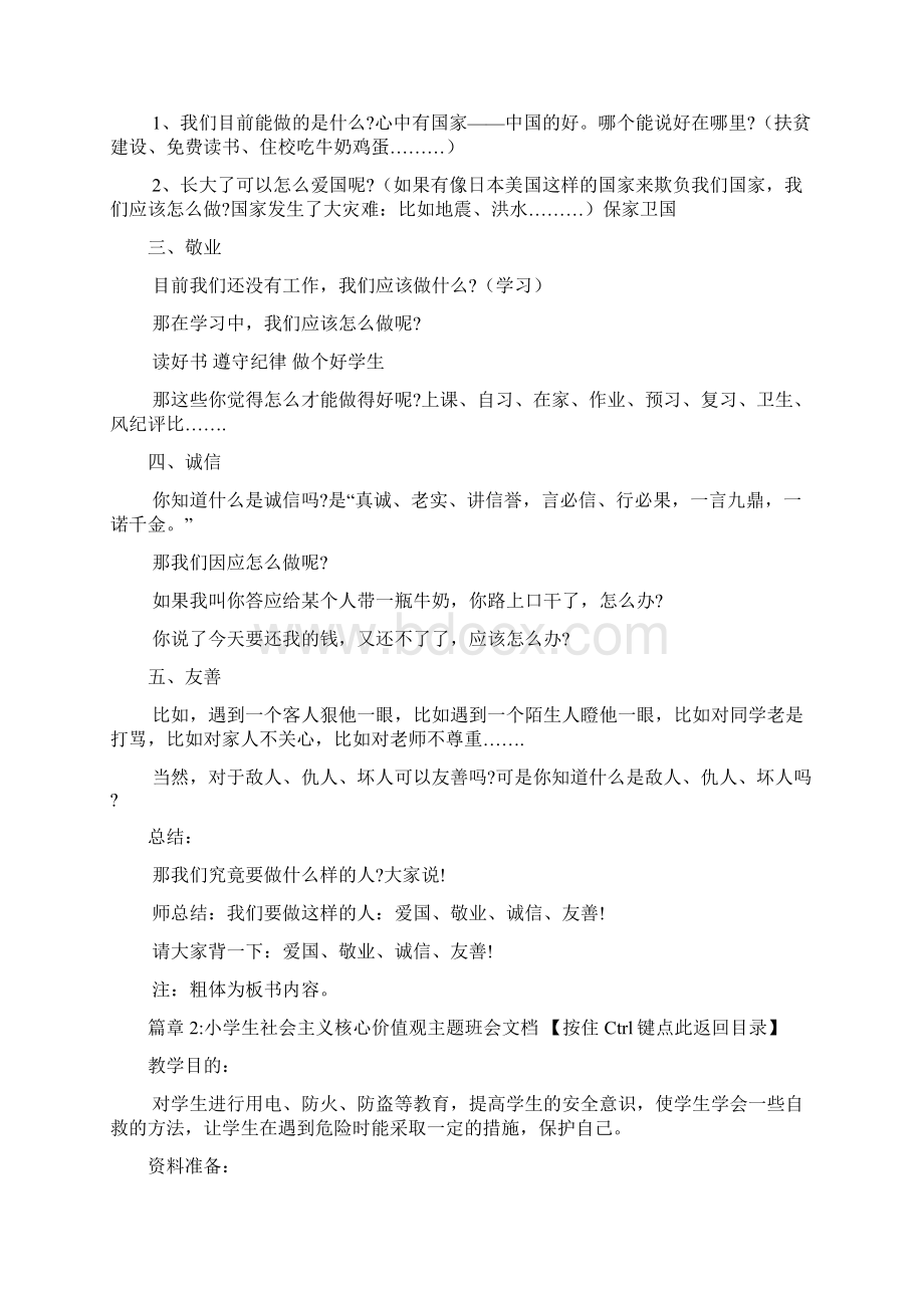 小学生社会主义核心价值观主题班会文档4篇Word文档格式.docx_第2页