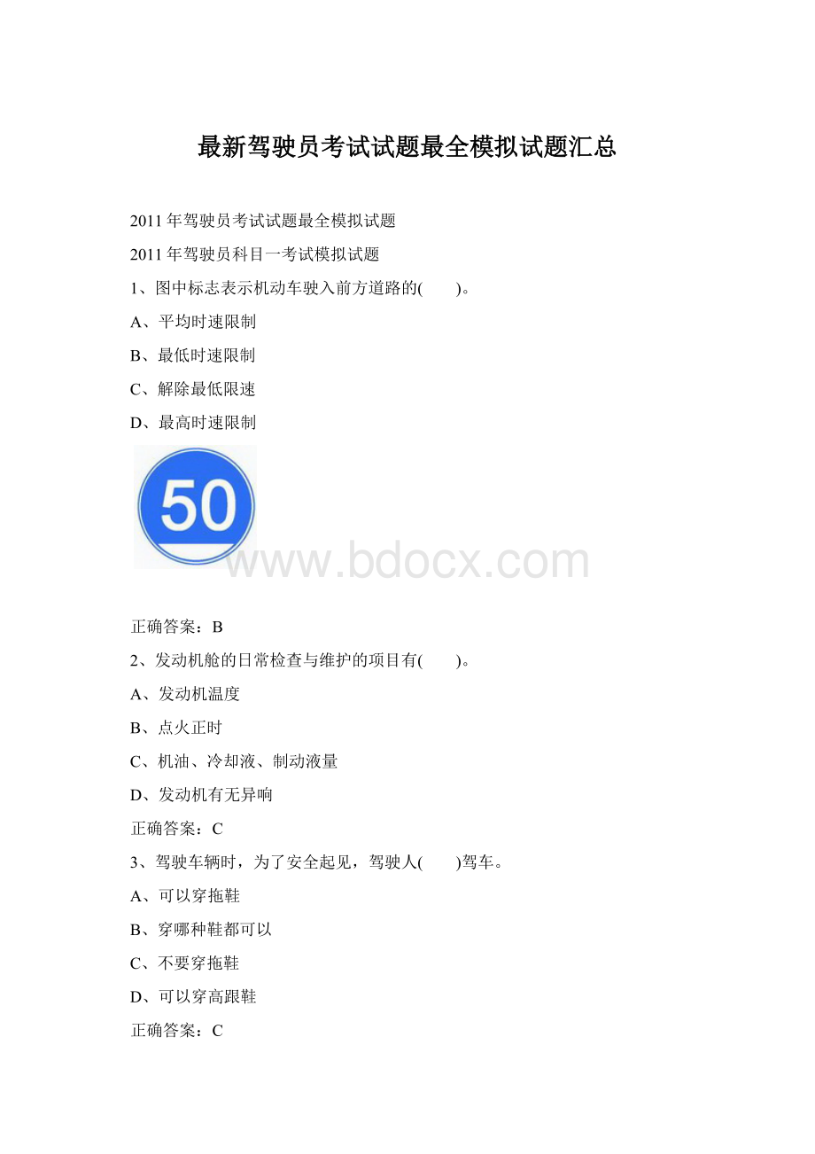 最新驾驶员考试试题最全模拟试题汇总Word文档下载推荐.docx