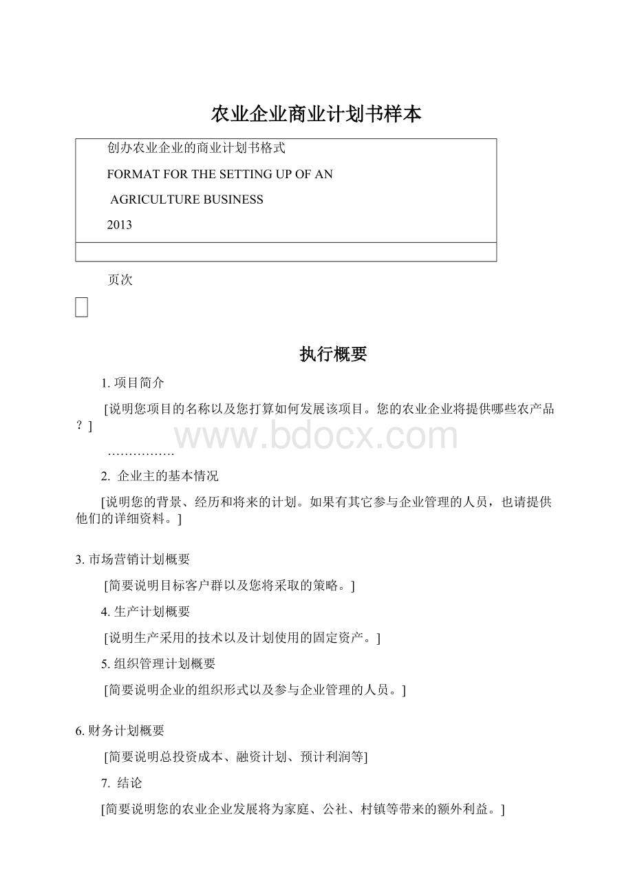 农业企业商业计划书样本.docx_第1页