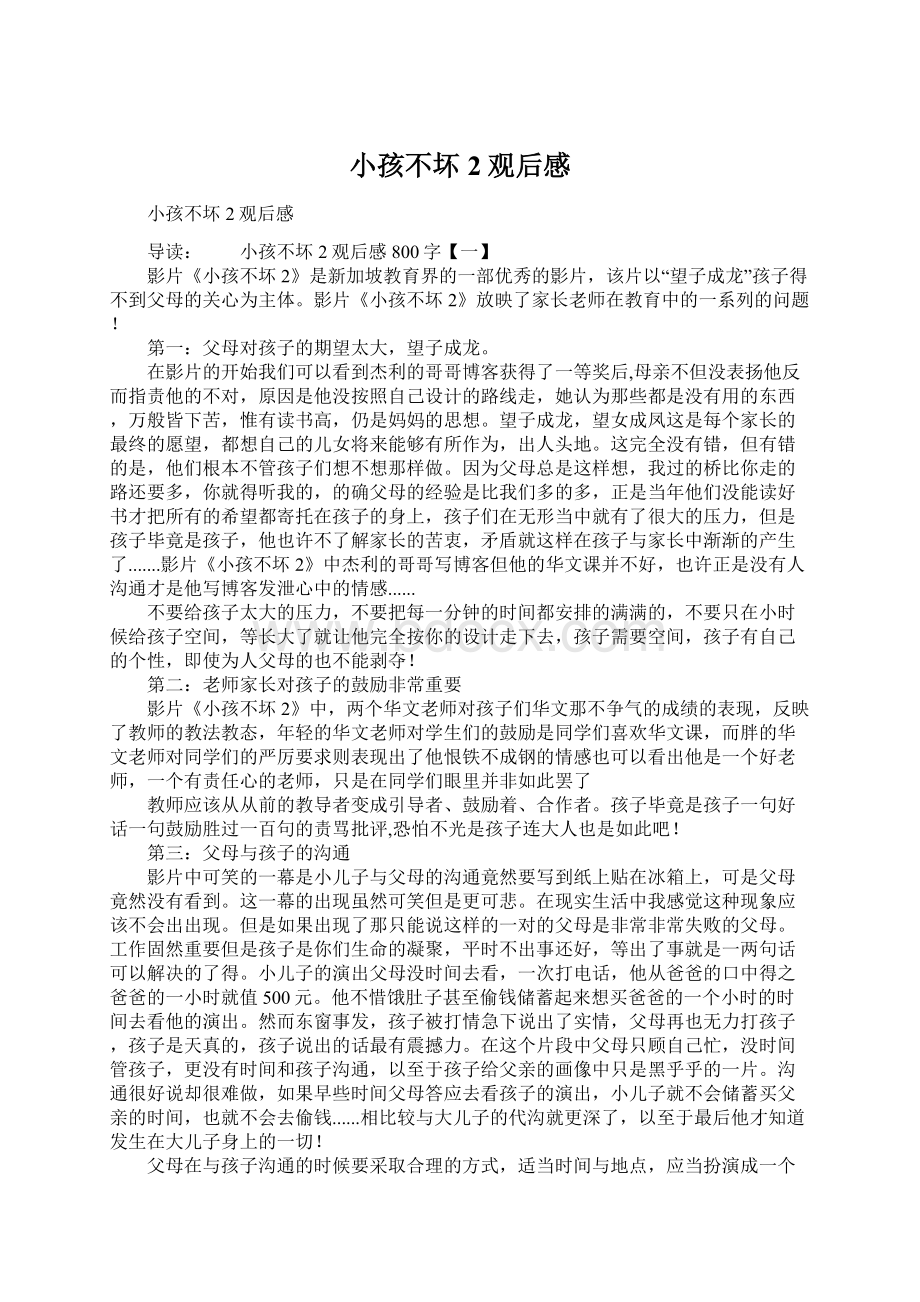 小孩不坏2观后感Word文件下载.docx