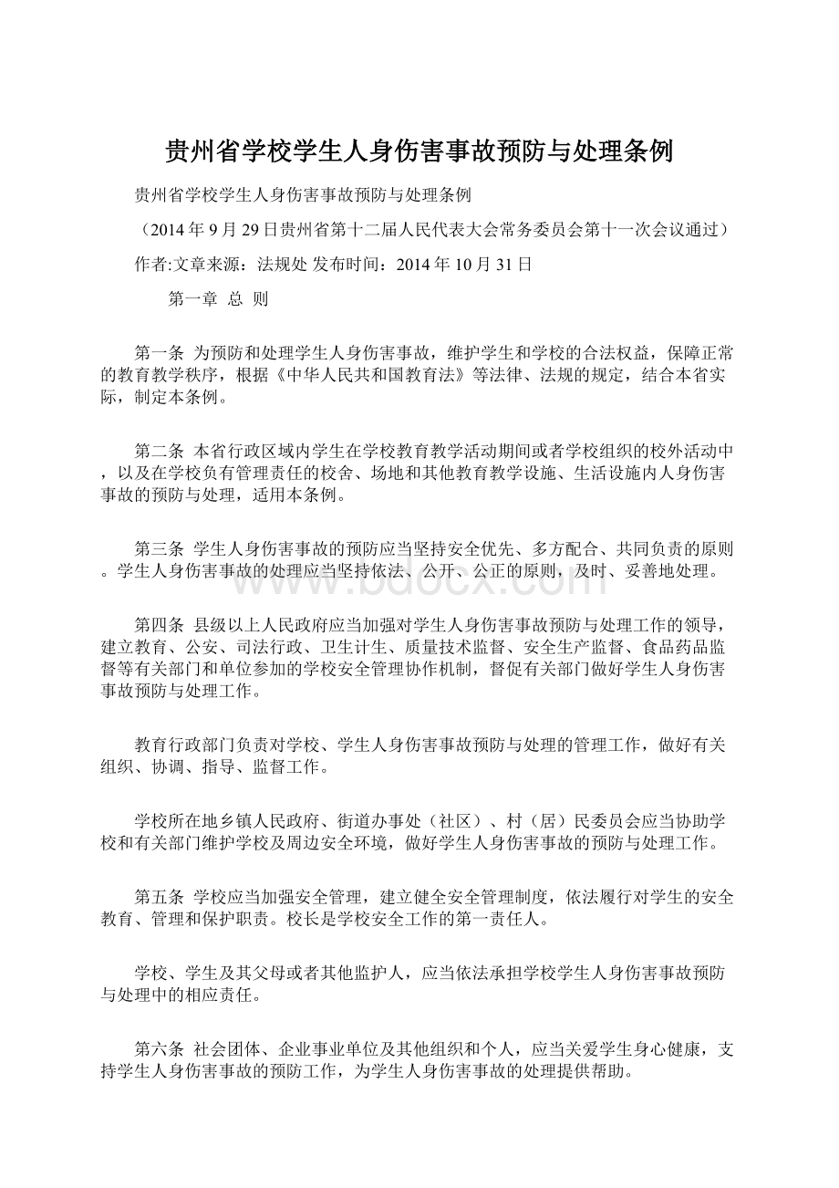 贵州省学校学生人身伤害事故预防与处理条例文档格式.docx_第1页