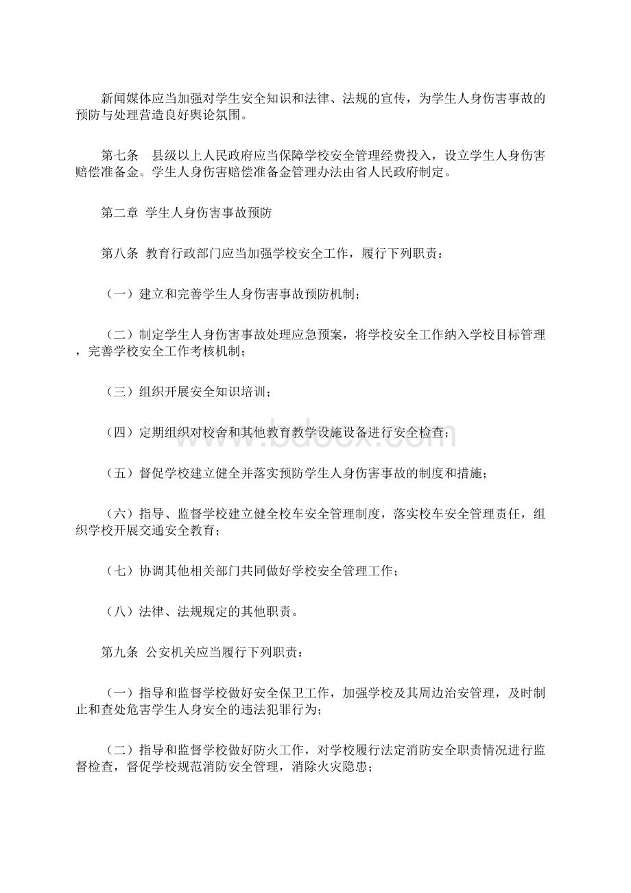 贵州省学校学生人身伤害事故预防与处理条例文档格式.docx_第2页