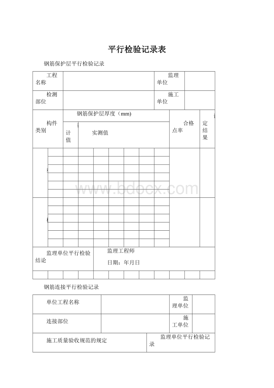 平行检验记录表Word文件下载.docx