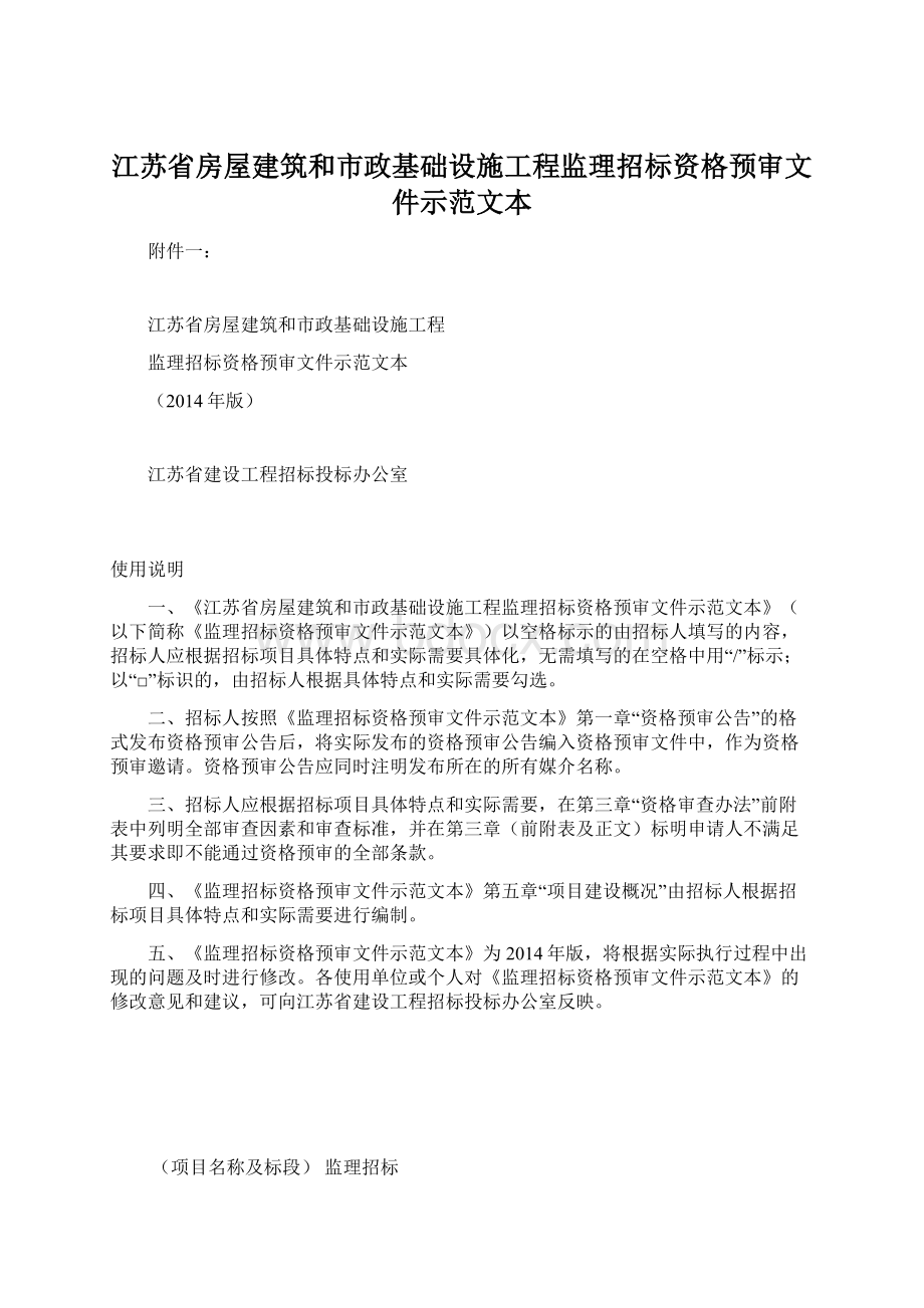 江苏省房屋建筑和市政基础设施工程监理招标资格预审文件示范文本.docx_第1页