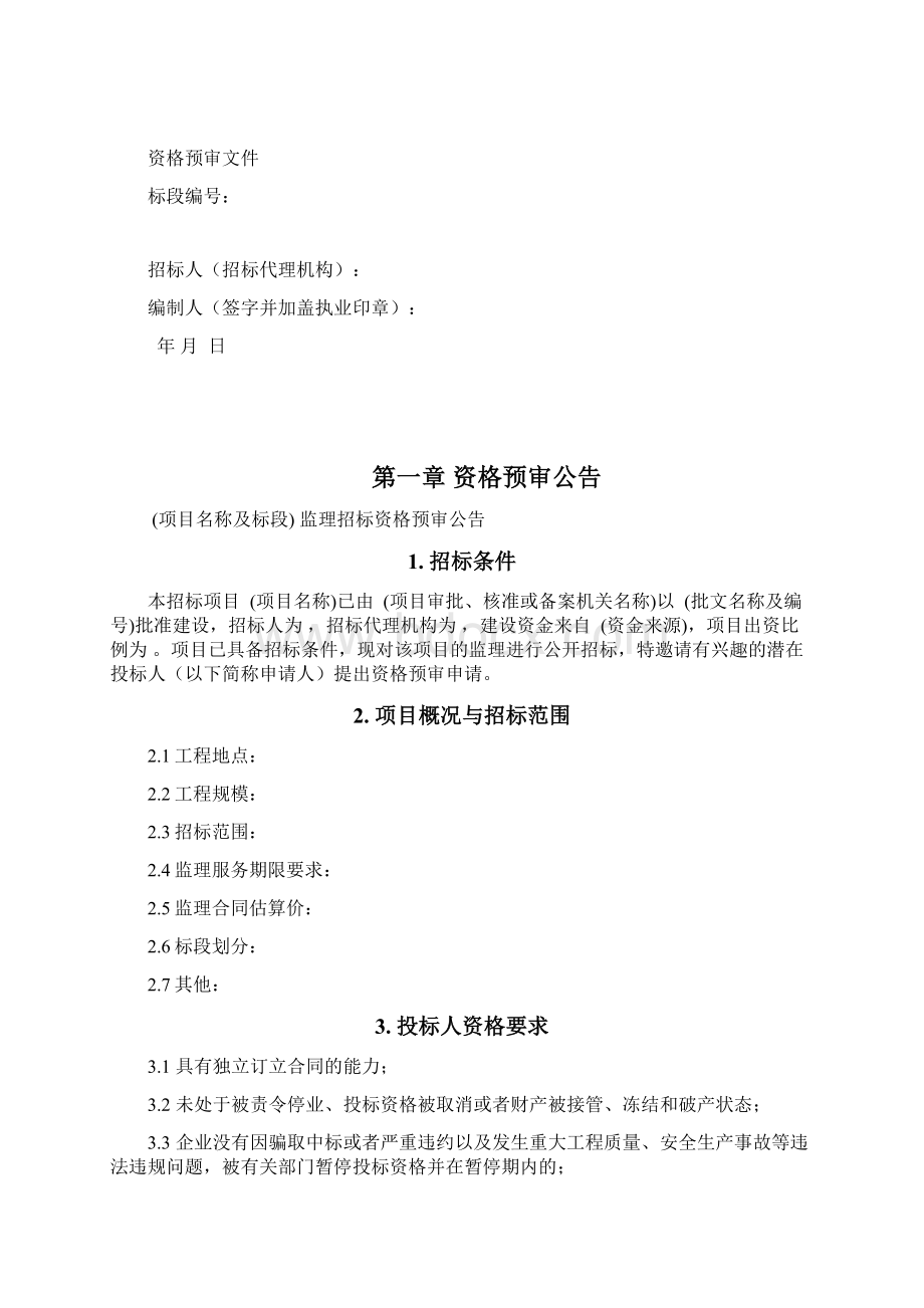 江苏省房屋建筑和市政基础设施工程监理招标资格预审文件示范文本.docx_第2页