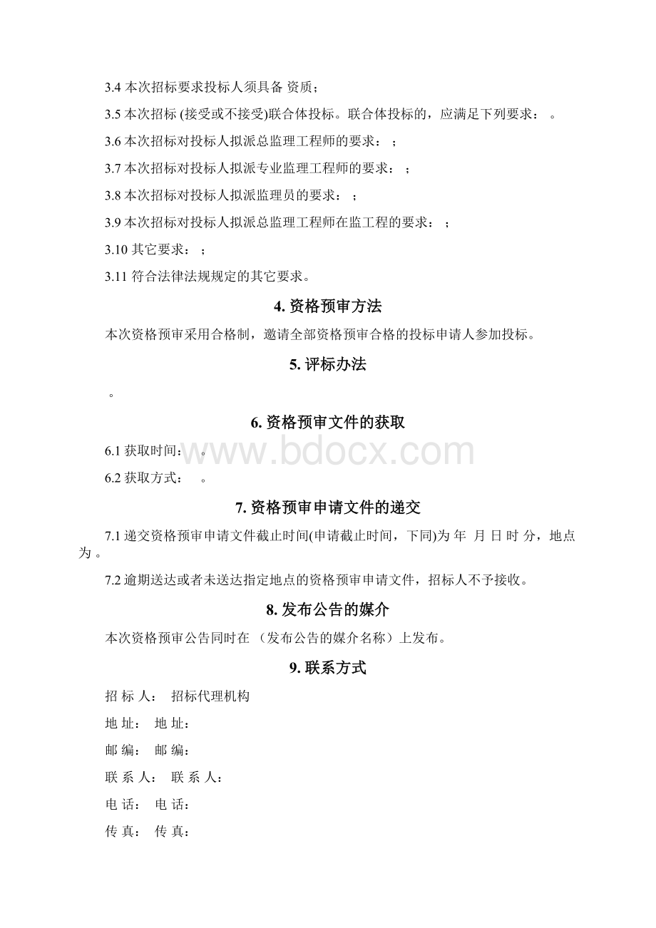 江苏省房屋建筑和市政基础设施工程监理招标资格预审文件示范文本.docx_第3页