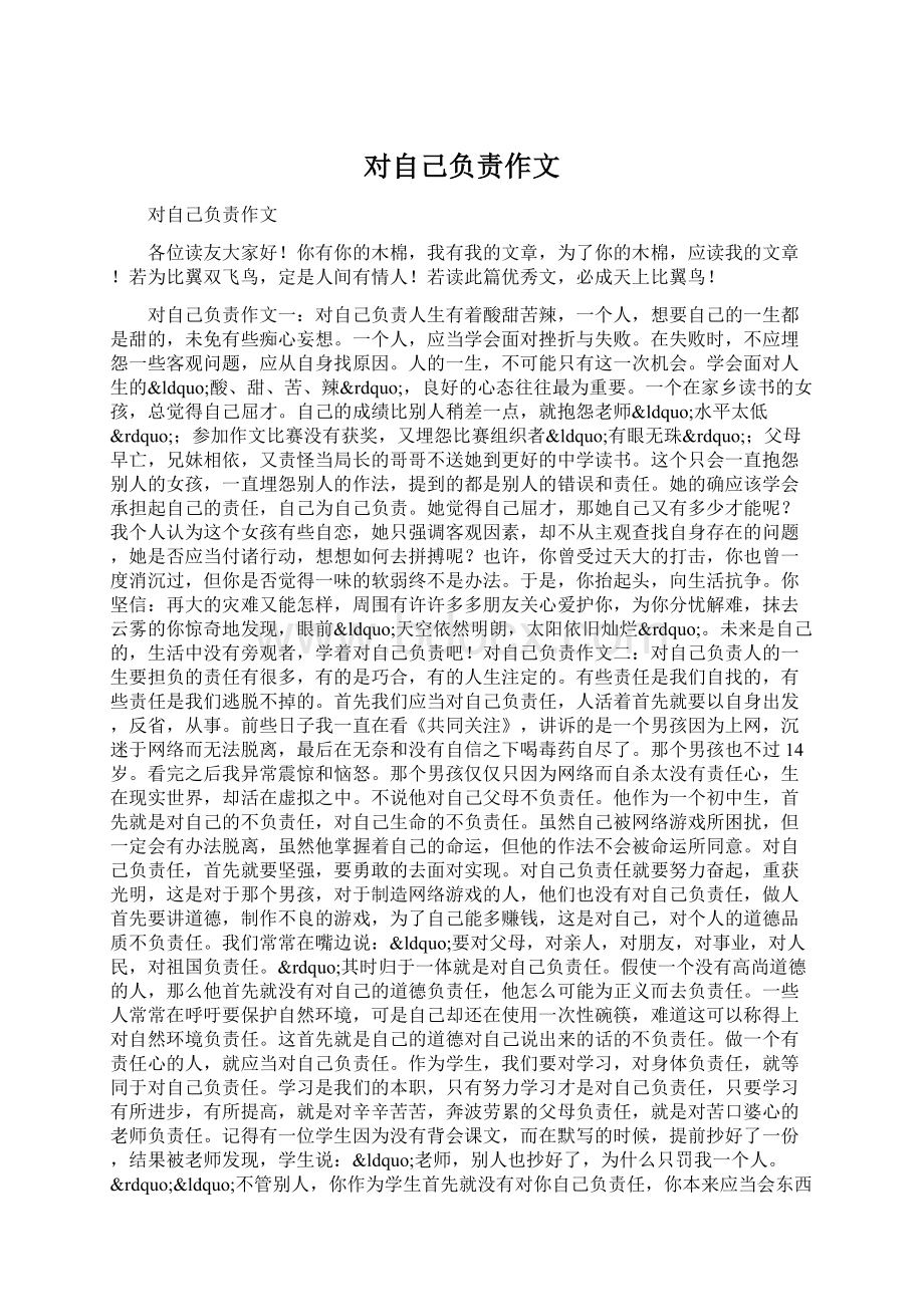 对自己负责作文Word文件下载.docx