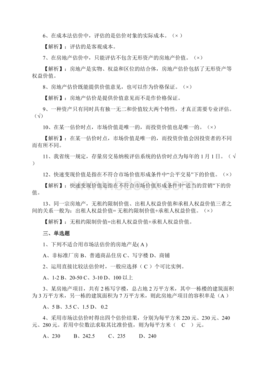 存量房评估Word文档下载推荐.docx_第2页