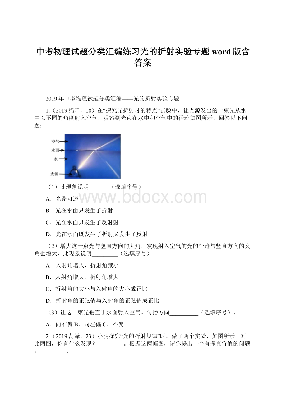 中考物理试题分类汇编练习光的折射实验专题word版含答案Word格式.docx