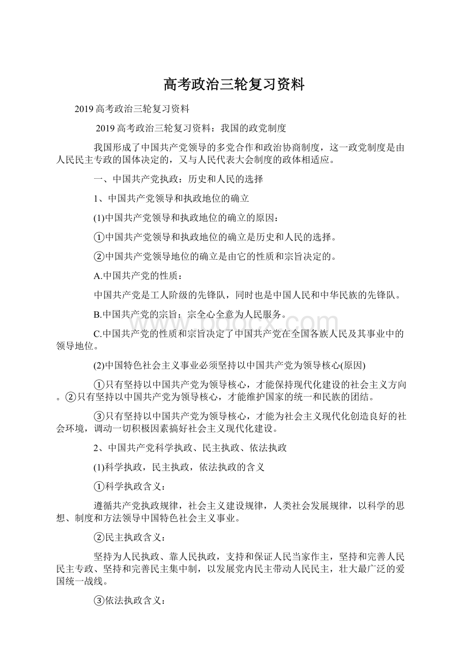 高考政治三轮复习资料.docx