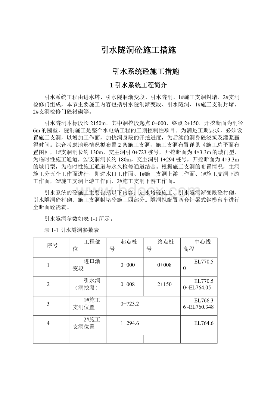 引水隧洞砼施工措施文档格式.docx_第1页