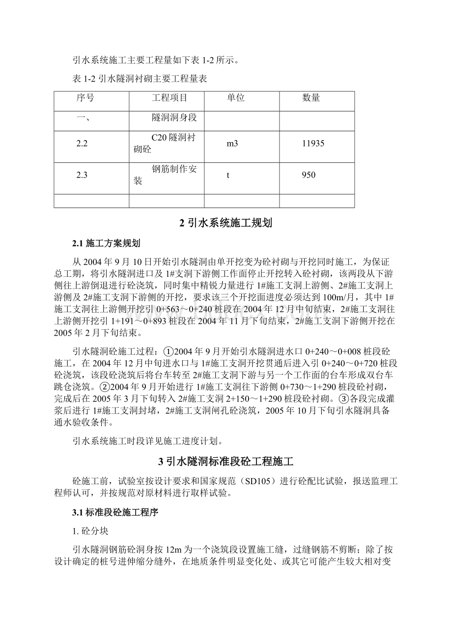 引水隧洞砼施工措施文档格式.docx_第2页