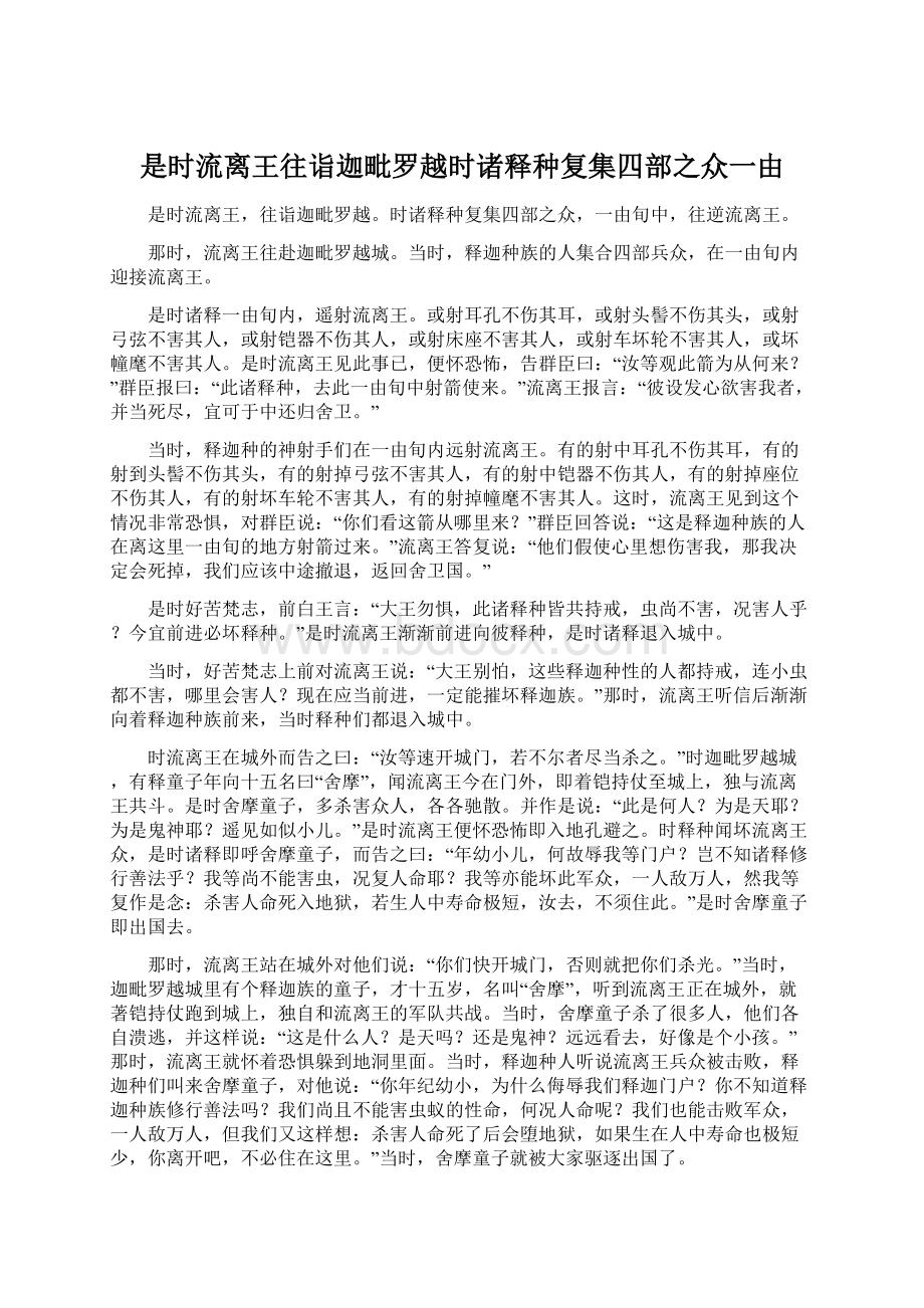 是时流离王往诣迦毗罗越时诸释种复集四部之众一由.docx_第1页