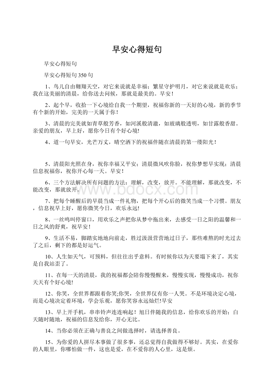 早安心得短句Word格式文档下载.docx