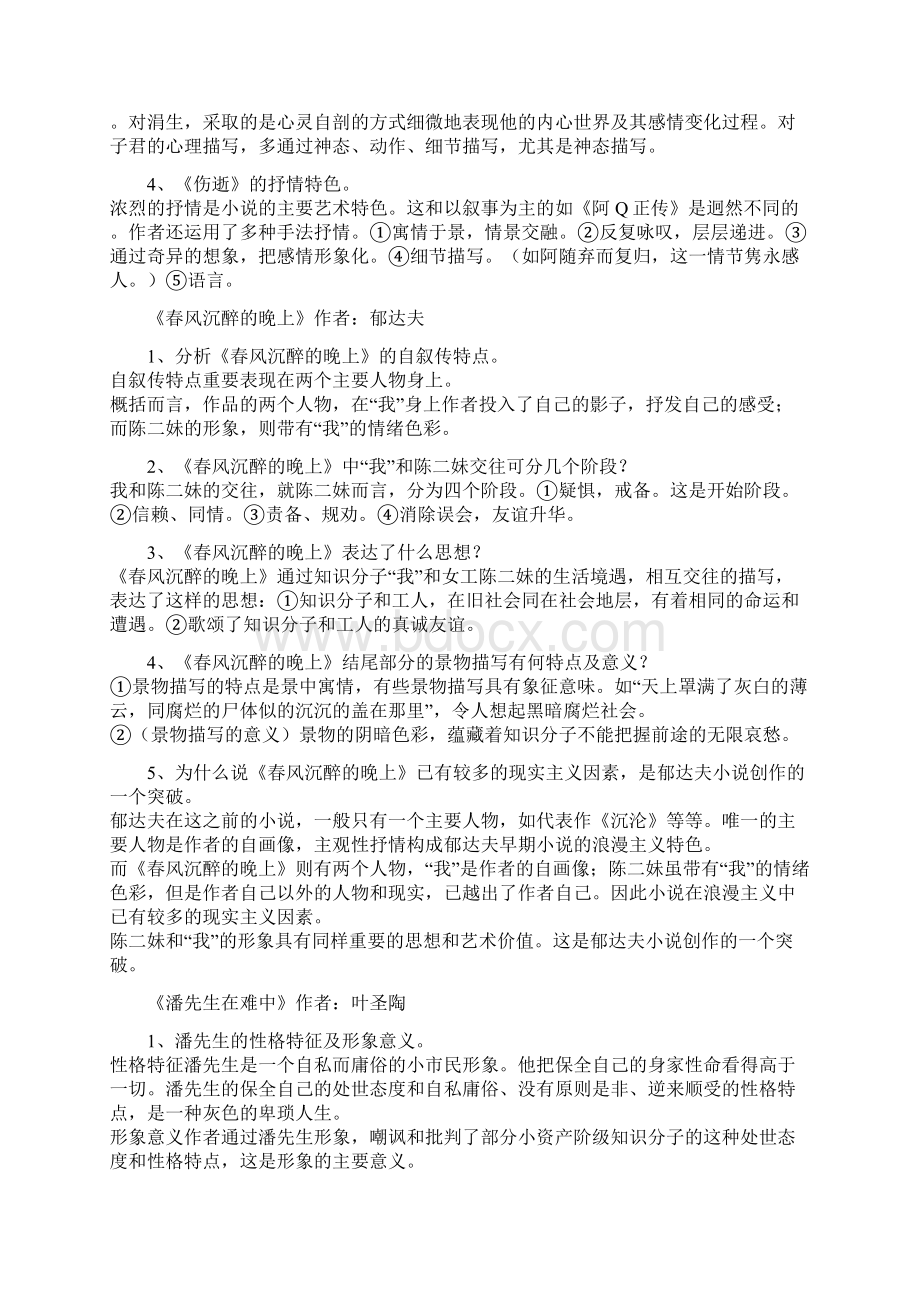 中国现代文学作品选自考大纲要求考核点答案Word文档下载推荐.docx_第3页