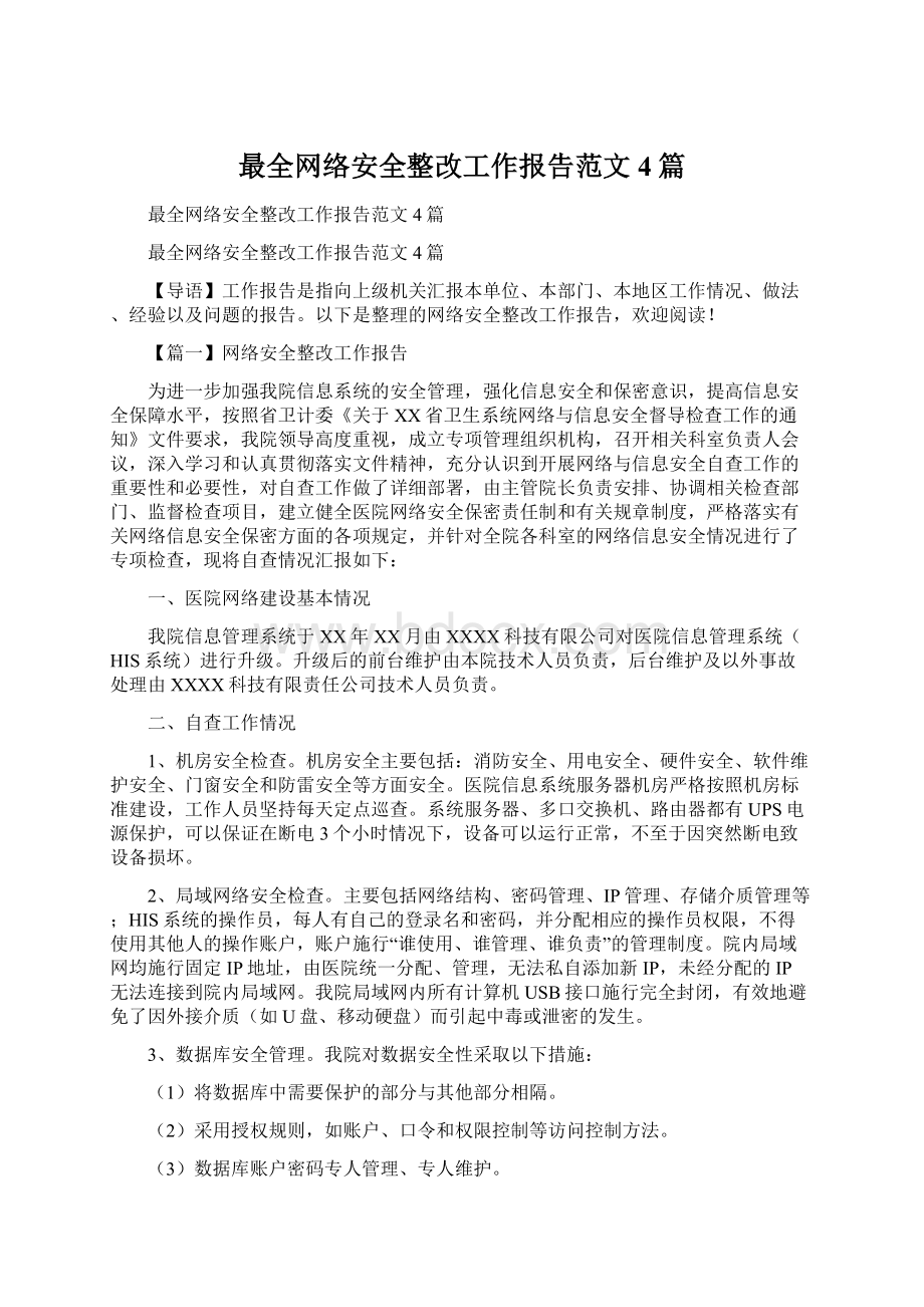 最全网络安全整改工作报告范文4篇.docx_第1页