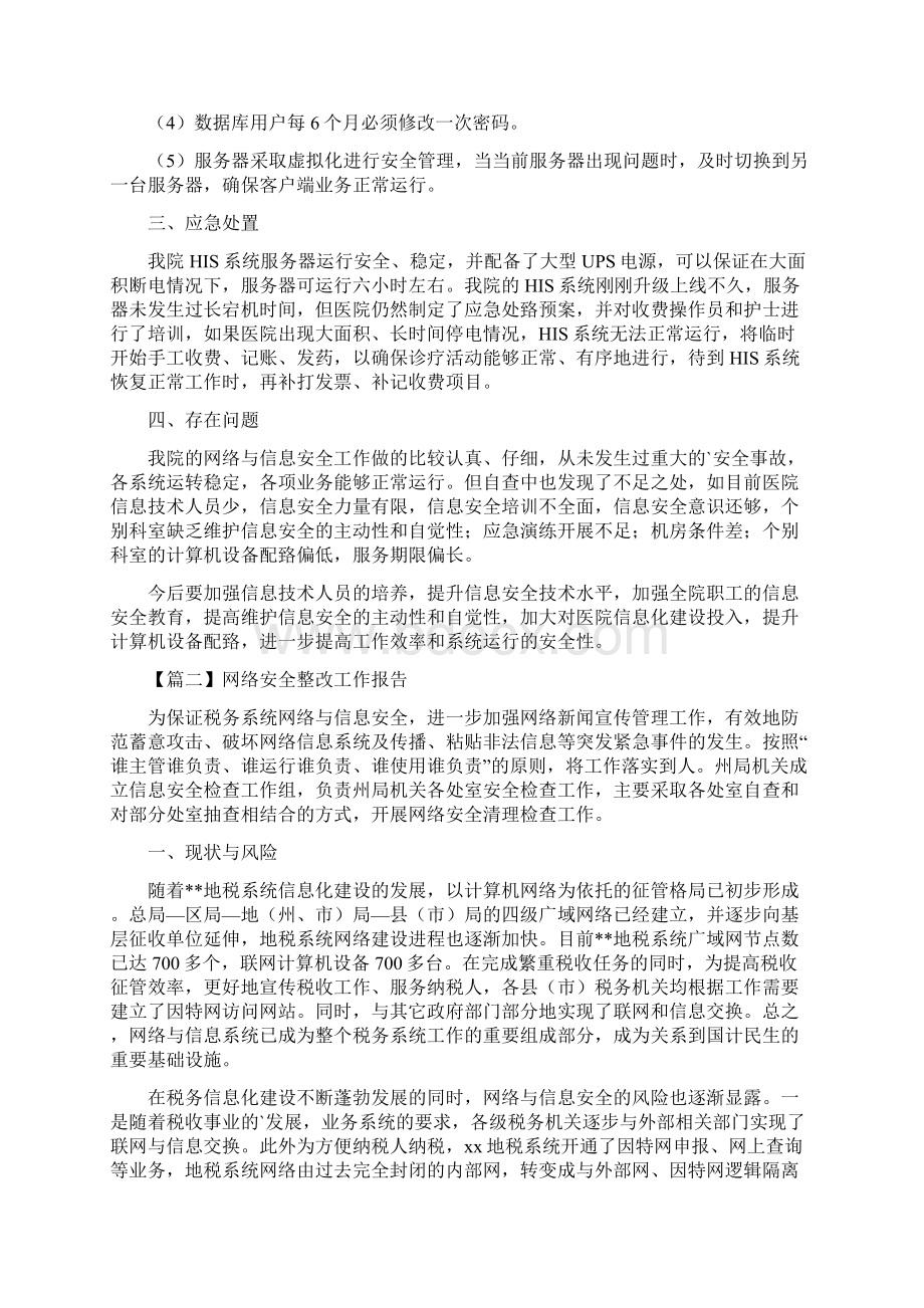 最全网络安全整改工作报告范文4篇.docx_第2页