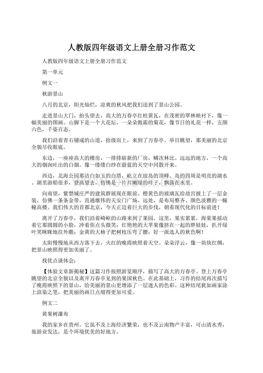 人教版四年级语文上册全册习作范文.docx