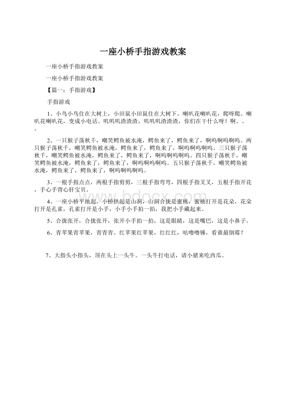 一座小桥手指游戏教案.docx_第1页