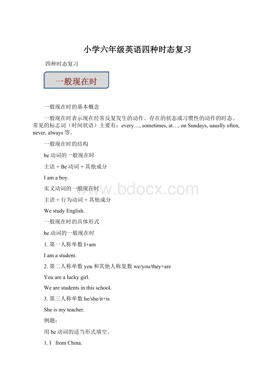 小学六年级英语四种时态复习Word文档下载推荐.docx