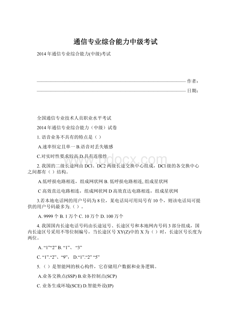 通信专业综合能力中级考试文档格式.docx