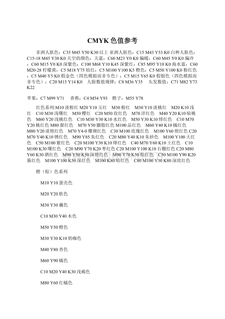 CMYK色值参考Word文件下载.docx