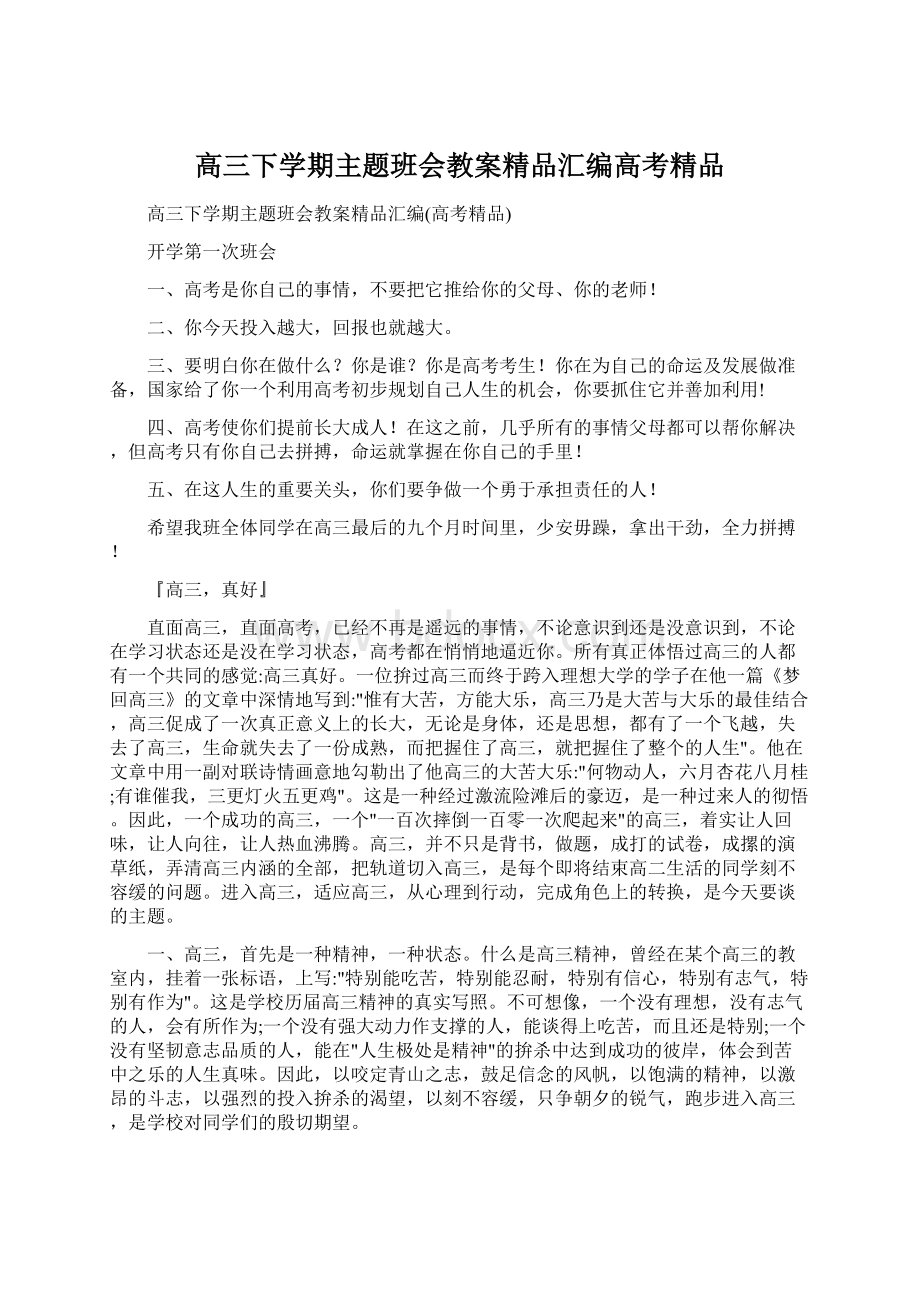 高三下学期主题班会教案精品汇编高考精品.docx_第1页