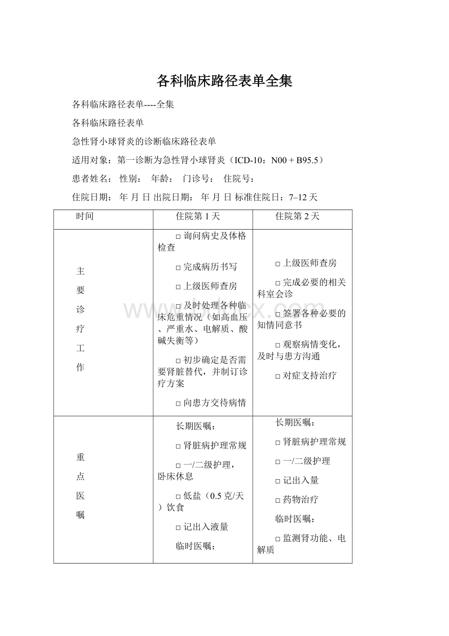 各科临床路径表单全集Word格式.docx