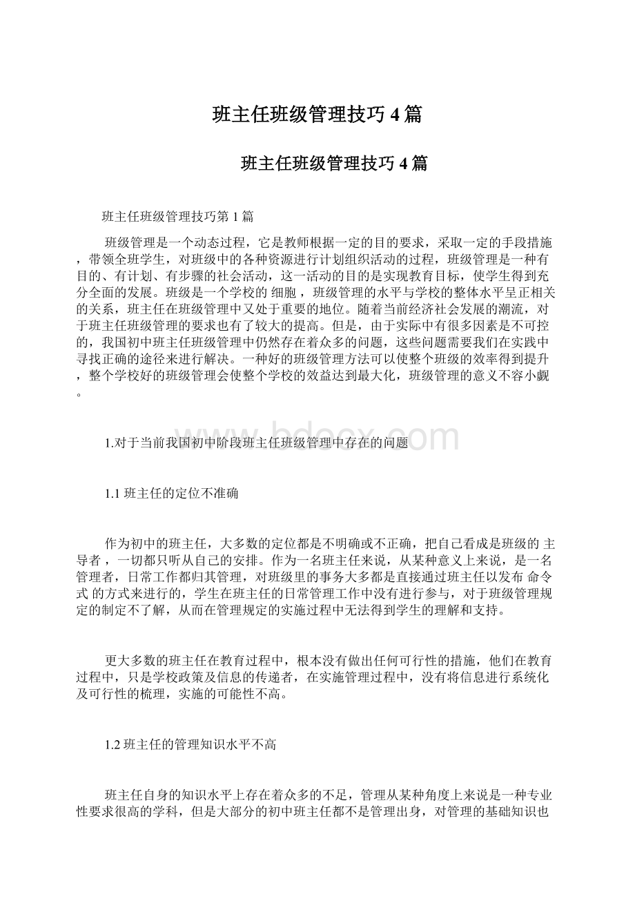 班主任班级管理技巧4篇Word格式文档下载.docx