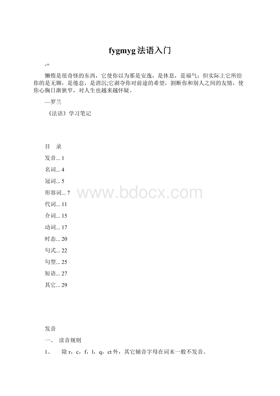 fygmyg法语入门Word文件下载.docx_第1页