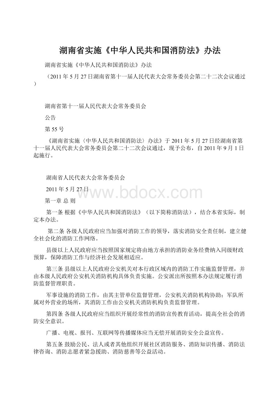 湖南省实施《中华人民共和国消防法》办法Word下载.docx