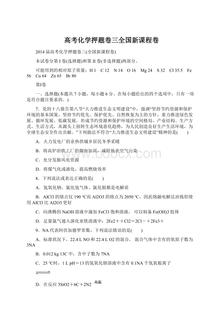 高考化学押题卷三全国新课程卷.docx_第1页