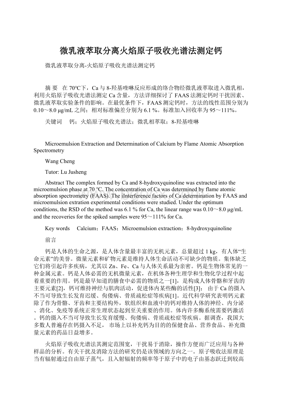 微乳液萃取分离火焰原子吸收光谱法测定钙.docx