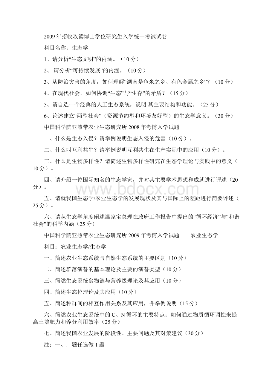 中科院生态学考博真题题汇总情况全解.docx_第3页