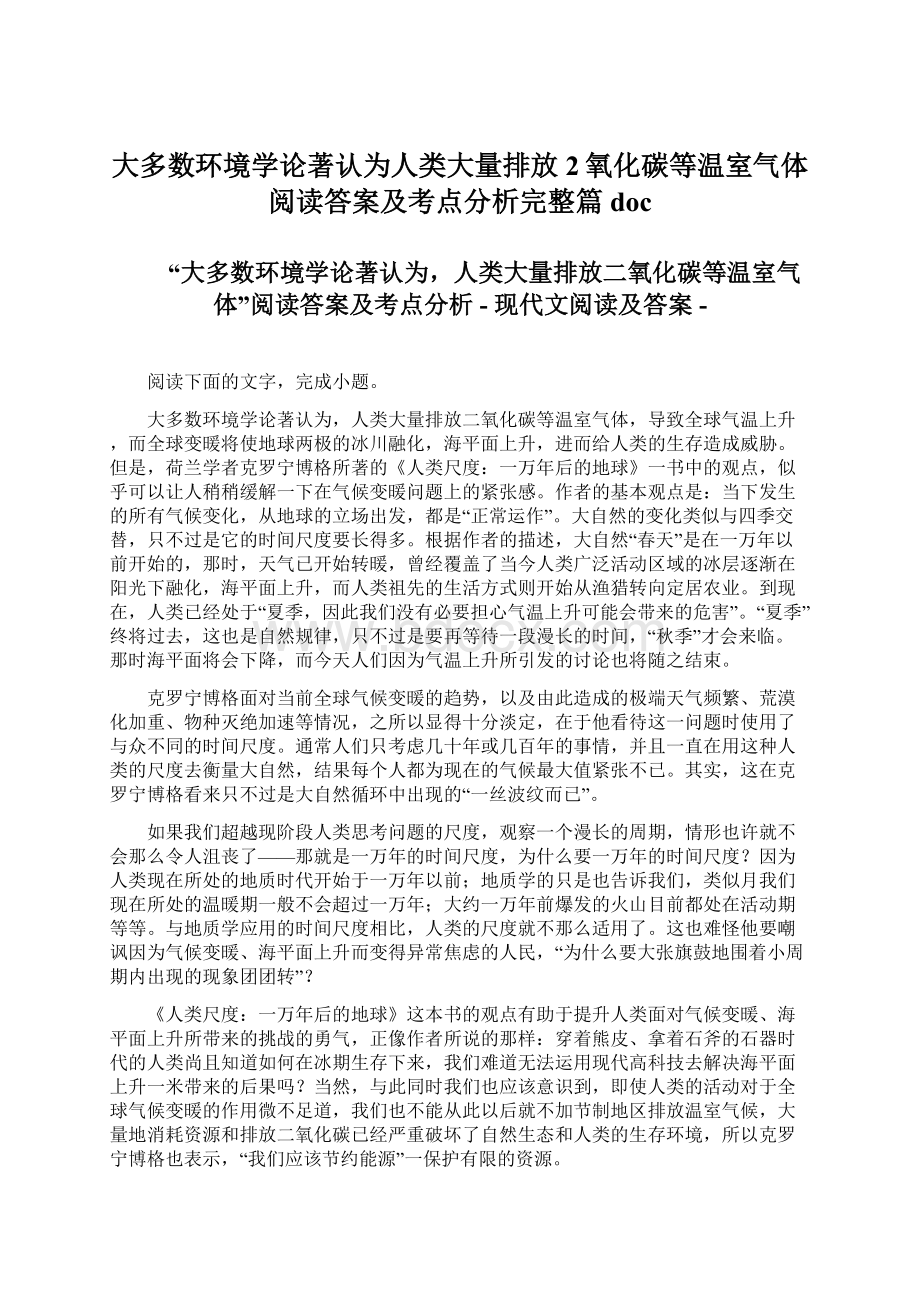 大多数环境学论著认为人类大量排放2氧化碳等温室气体阅读答案及考点分析完整篇doc.docx