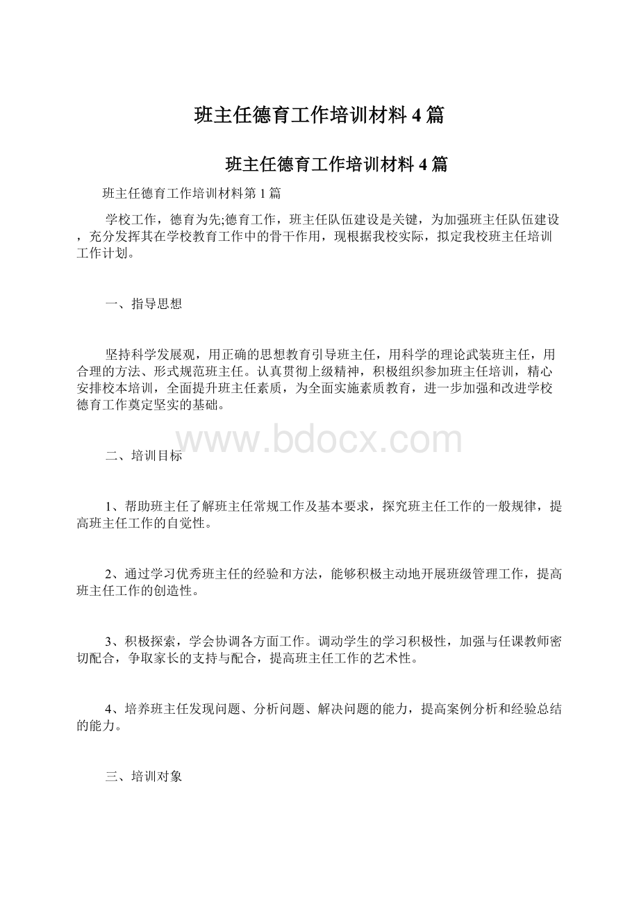 班主任德育工作培训材料4篇.docx_第1页