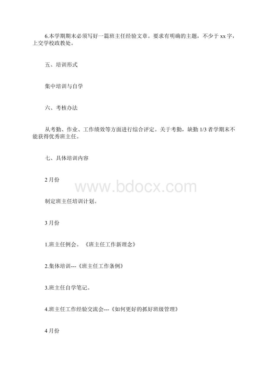 班主任德育工作培训材料4篇Word格式文档下载.docx_第3页